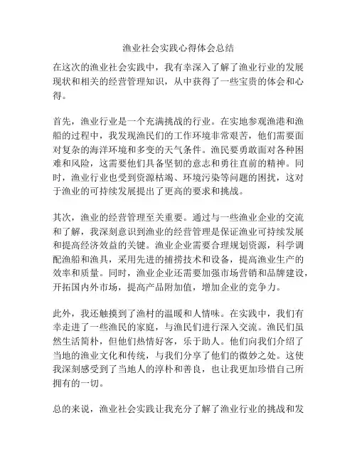 渔业社会实践心得体会总结