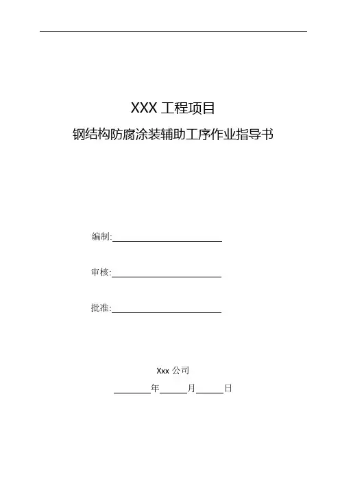 01-4 钢结构防腐涂装辅助工序作业指导书word版