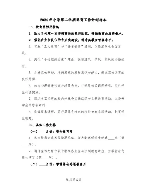 2024年小学第二学期德育工作计划样本（五篇）