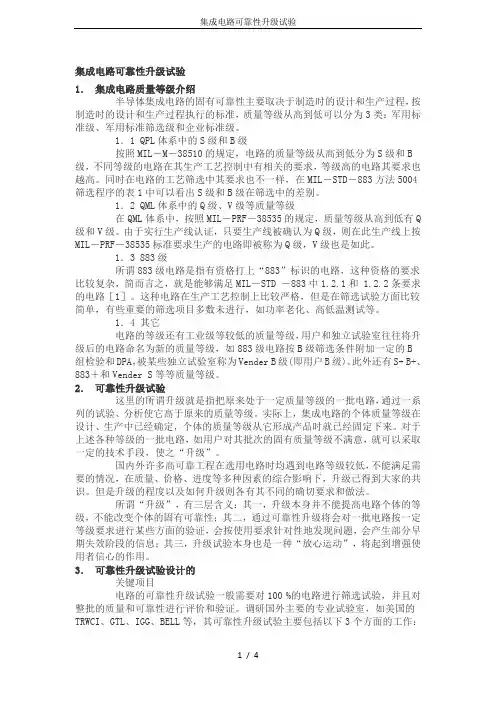 集成电路可靠性升级试验
