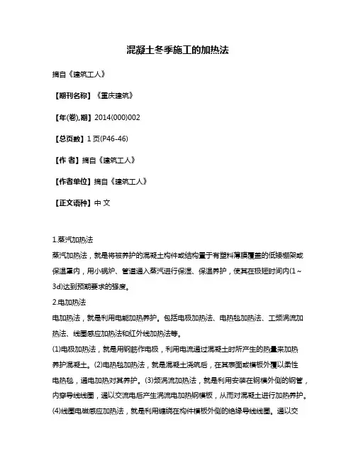 混凝土冬季施工的加热法