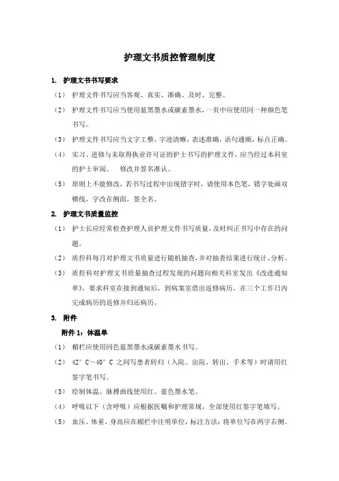 护理文书质控管理制度