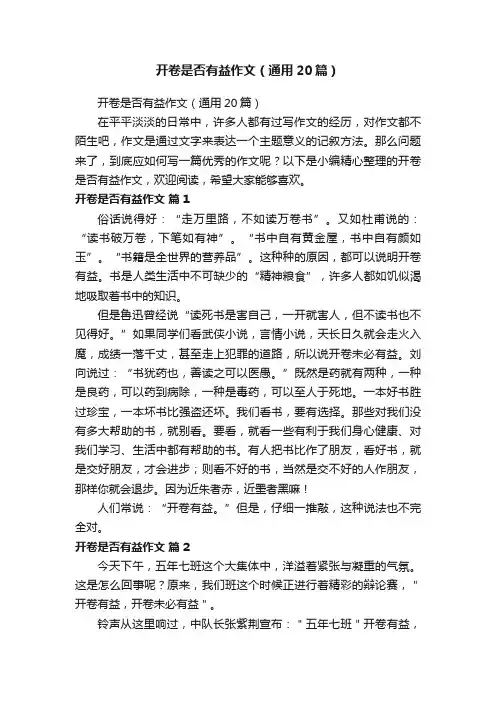 开卷是否有益作文(通用20篇)