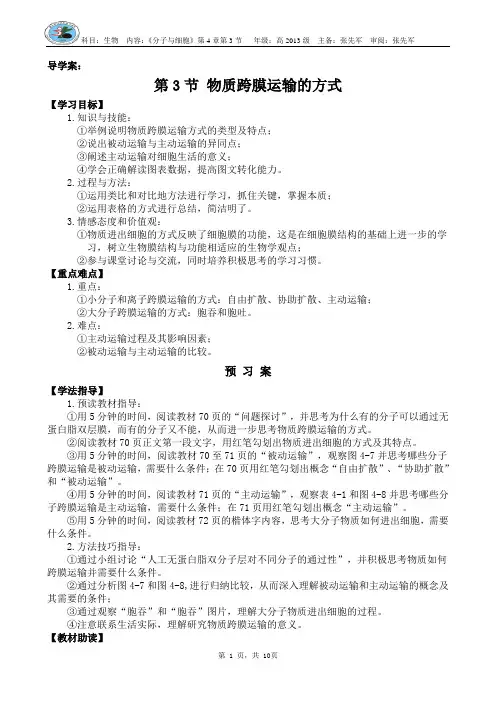 第4章第3节_物质跨膜运输的方式导学案