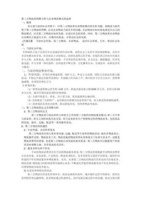 第三方物流的利弊分析与企业物流模式的选择