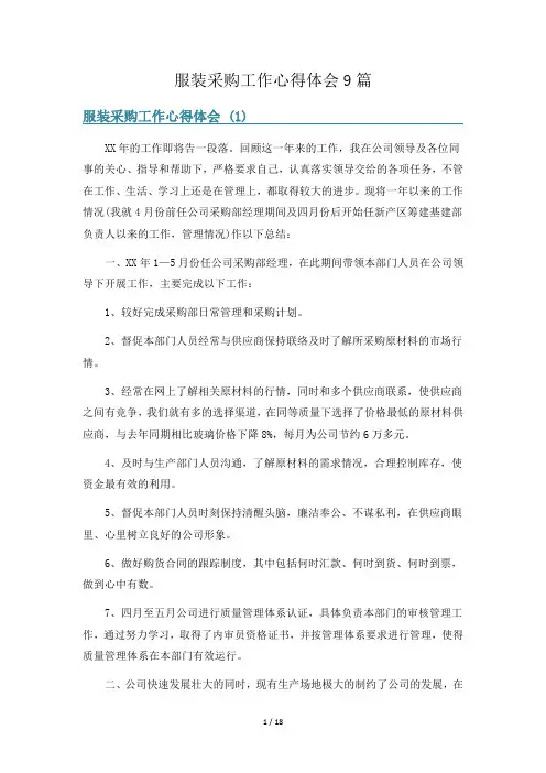 服装采购工作心得体会9篇