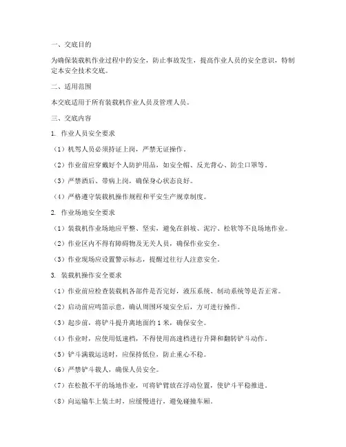装载机作业安全技术交底模板