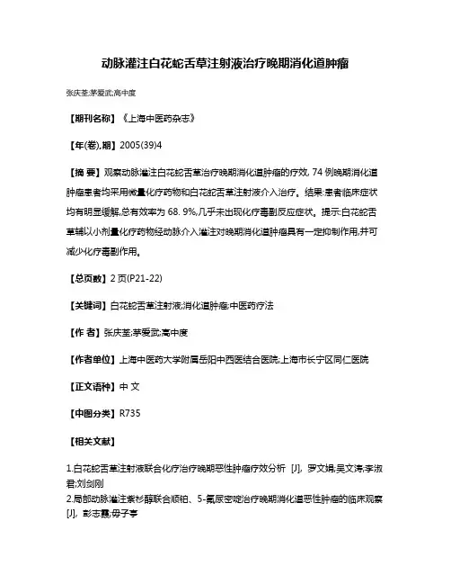 动脉灌注白花蛇舌草注射液治疗晚期消化道肿瘤