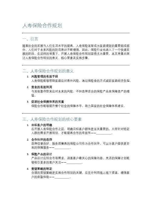 人寿保险合作规划