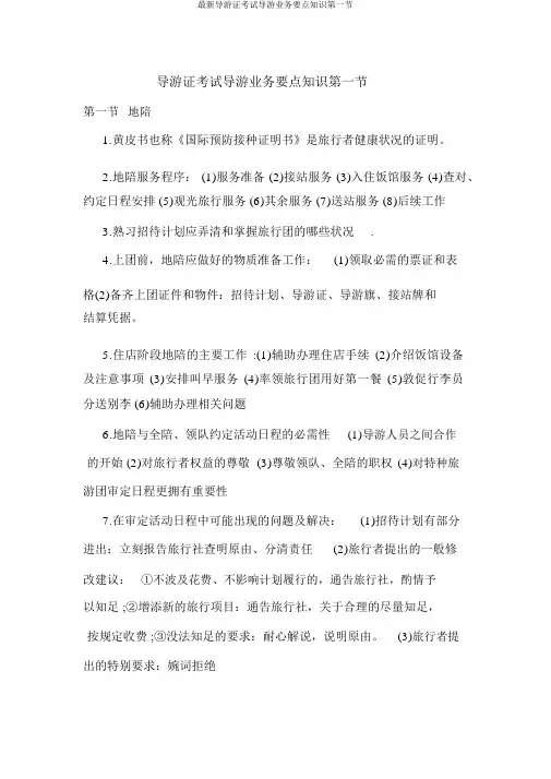 最新导游证考试导游业务重点知识第一节