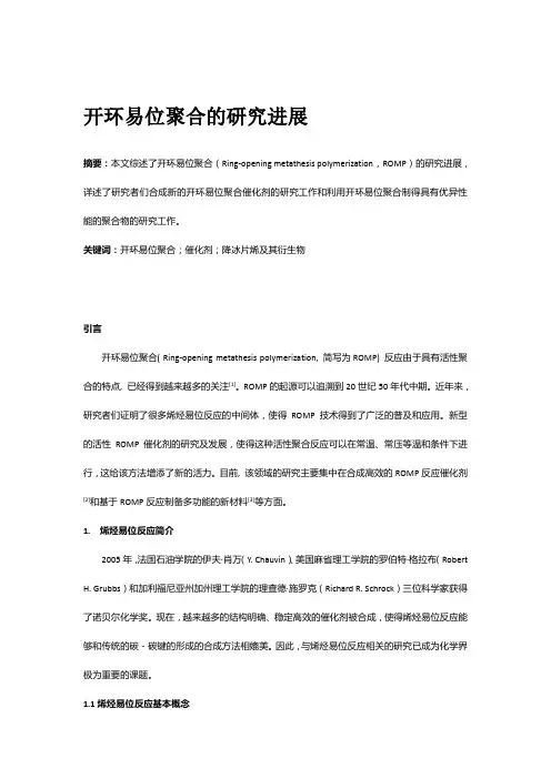 开环易位聚合的研究进展
