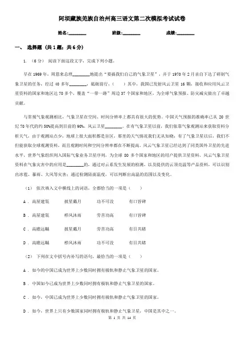 阿坝藏族羌族自治州高三语文第二次模拟考试试卷