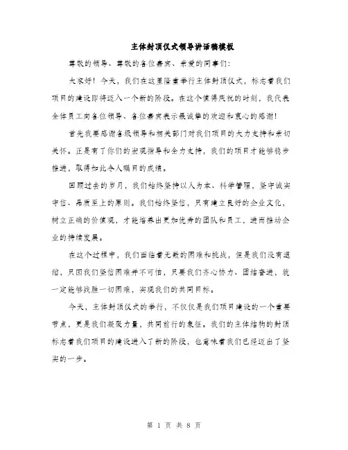 主体封顶仪式领导讲话稿模板(四篇)