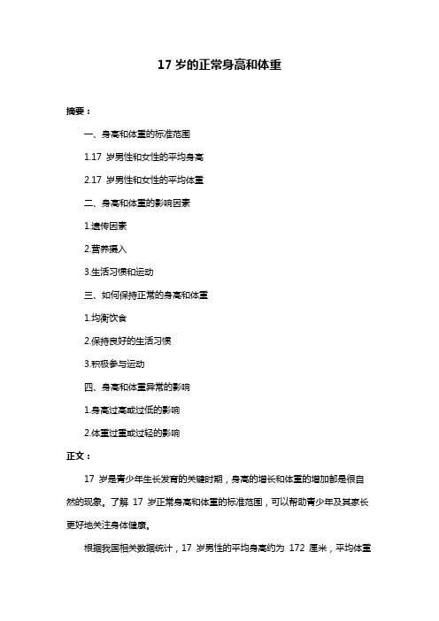 17岁的正常身高和体重