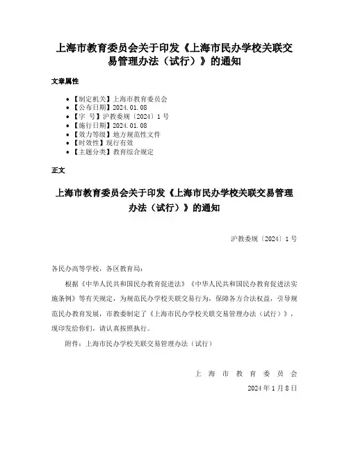 上海市教育委员会关于印发《上海市民办学校关联交易管理办法（试行）》的通知