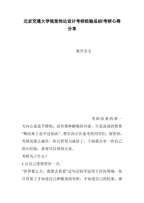 北京交通大学视觉传达设计考研经验总结-考研心得分享