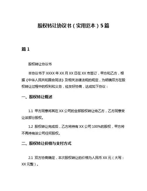 股权转让协议书(实用范本)5篇