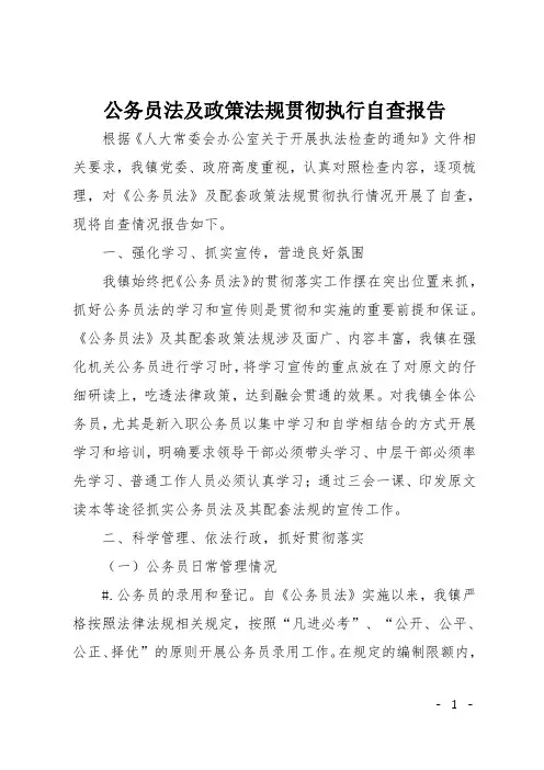 公务员法及政策法规贯彻执行自查报告
