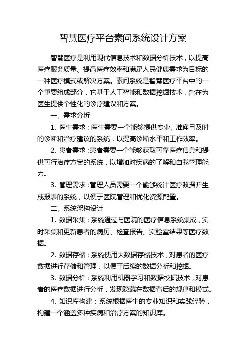 智慧医疗平台素问系统设计方案