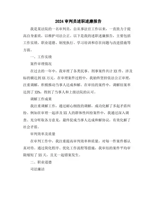 2024审判员述职述廉报告