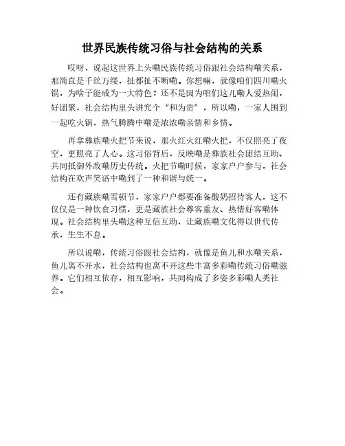 世界民族传统习俗:习俗与社会结构