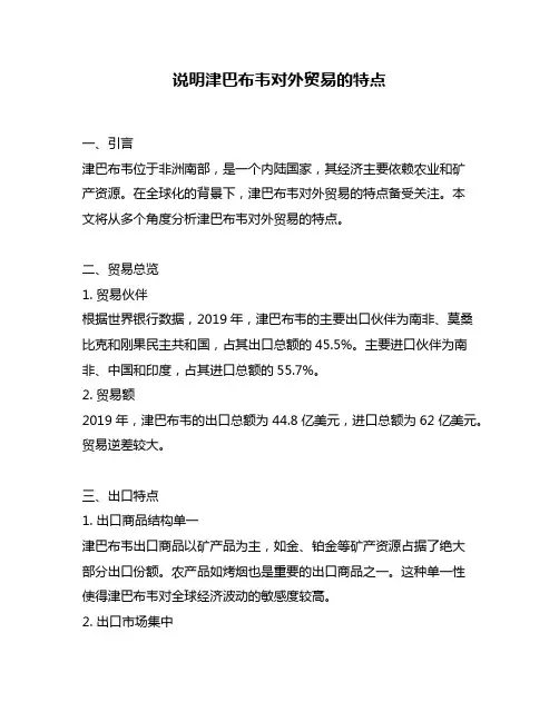 说明津巴布韦对外贸易的特点