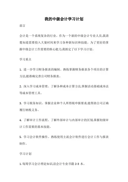 我的中级会计学习计划