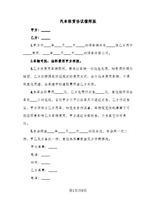 2024年汽车租赁协议律师版(四篇)
