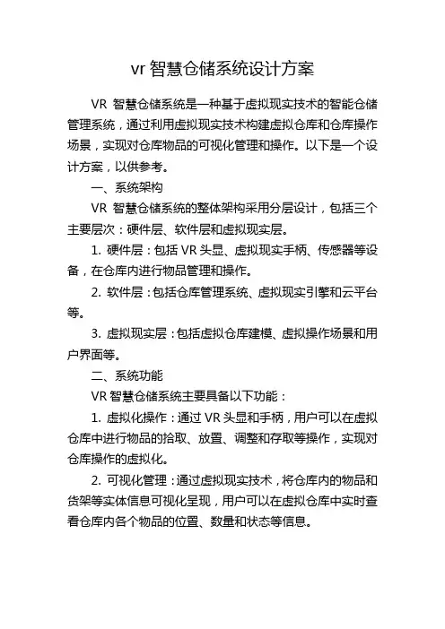 vr智慧仓储系统设计方案