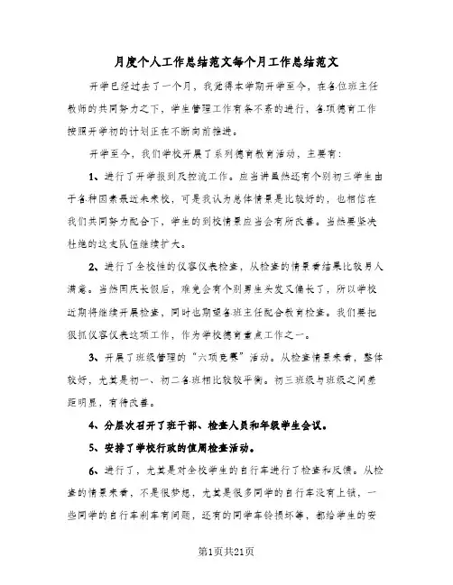 月度个人工作总结范文每个月工作总结范文(9篇)
