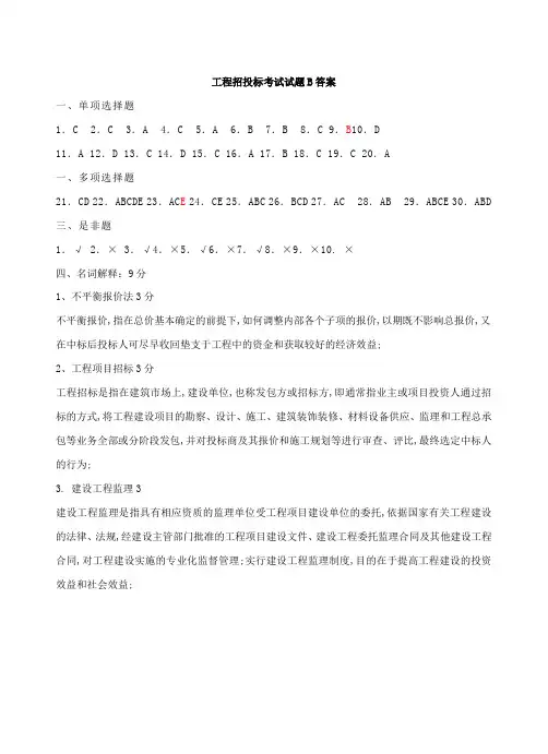 工程招投标考试试题B答案