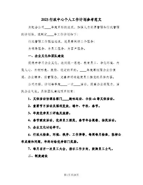 2023行政中心个人工作计划参考范文(九篇)