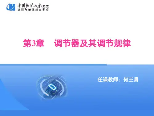 调节器及其调节规律