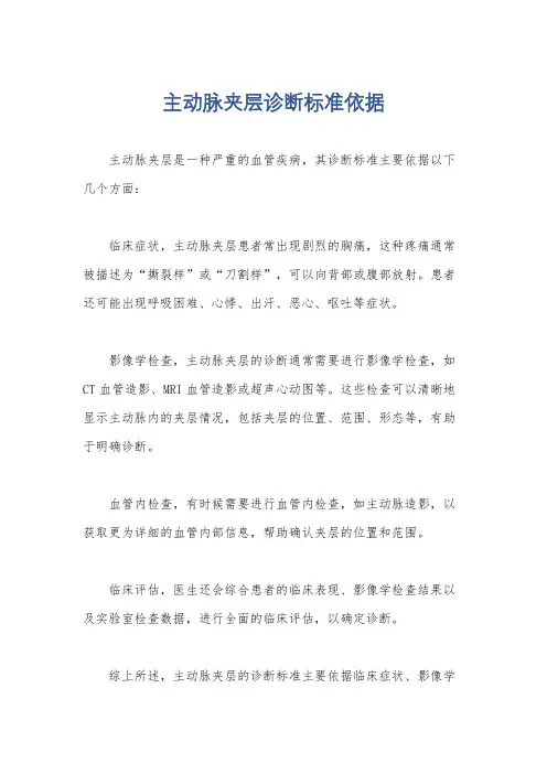 主动脉夹层诊断标准依据