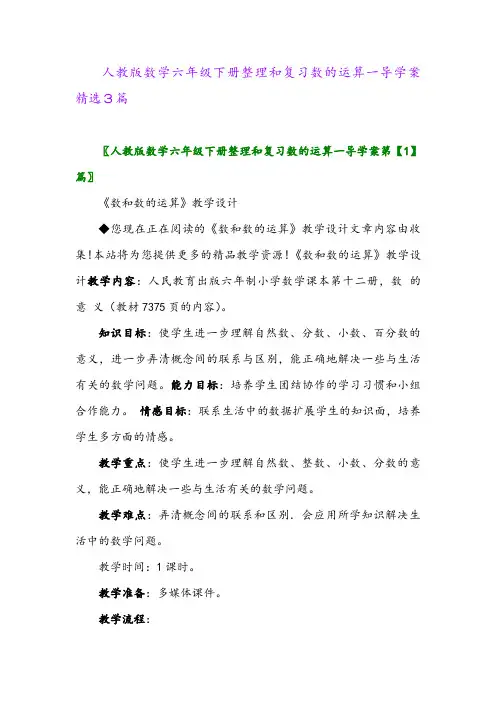 2024年人教版数学六年级下册整理和复习数的运算一导学案精选3篇