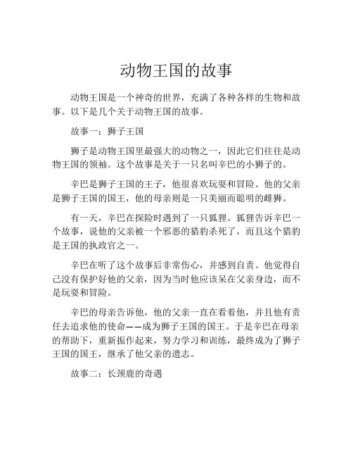 动物王国的故事