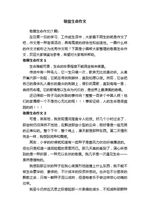 敬畏生命作文（7篇）