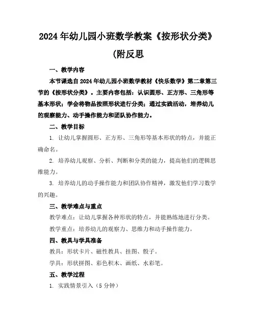 2024年幼儿园小班数学教案《按形状分类》(附反思