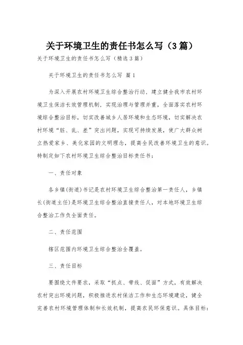 关于环境卫生的责任书怎么写(3篇)