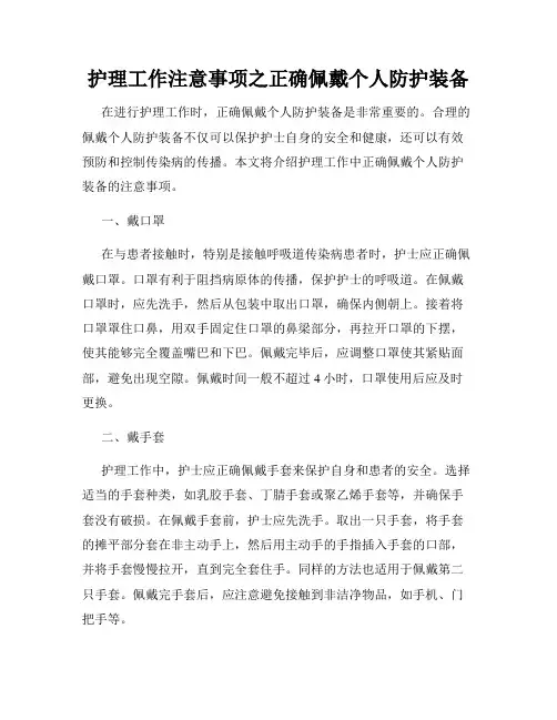 护理工作注意事项之正确佩戴个人防护装备
