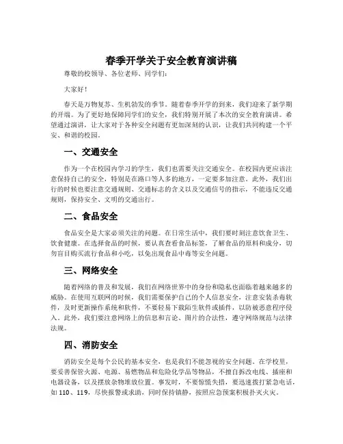 春季开学关于安全教育演讲稿