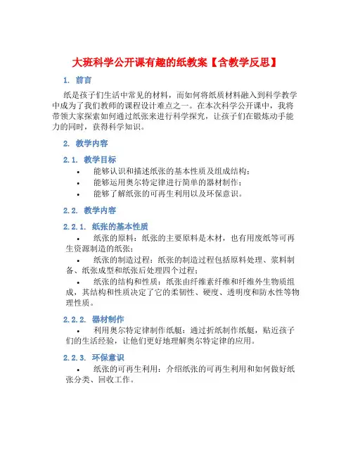 大班科学公开课有趣的纸教案【含教学反思】