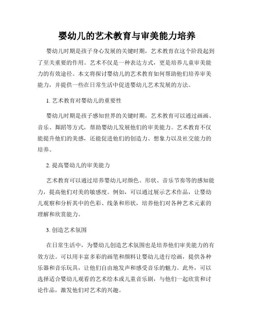 婴幼儿的艺术教育与审美能力培养