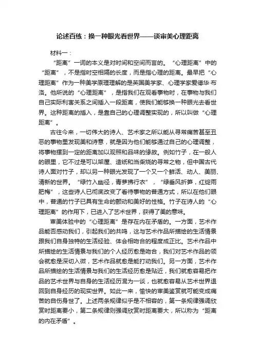 论述百练：换一种眼光看世界——谈审美心理距离