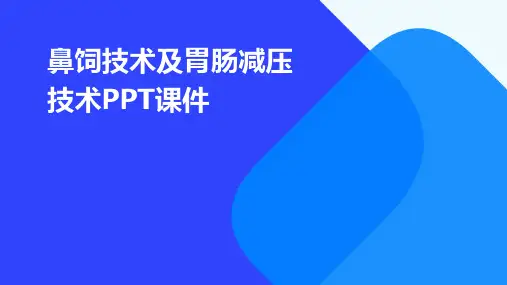 鼻饲技术及胃肠减压技术ppt课件