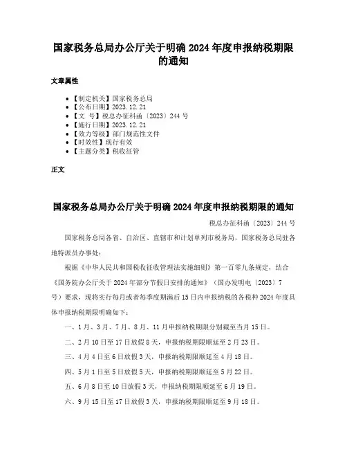 国家税务总局办公厅关于明确2024年度申报纳税期限的通知