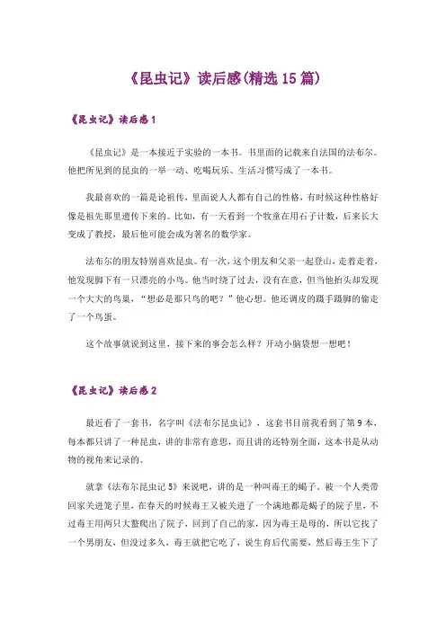《昆虫记》读后感(精选15篇)_3