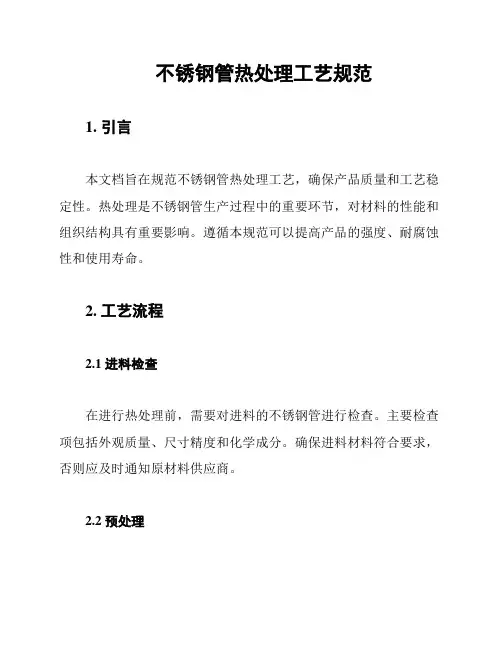 不锈钢管热处理工艺规范