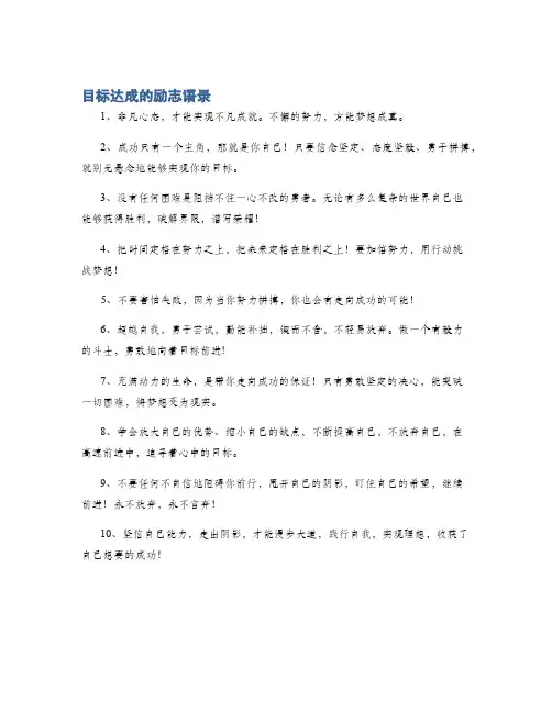 目标达成的励志语录