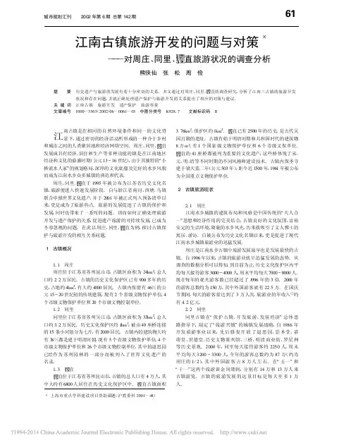 江南古镇旅游开发的问题与对策_对周庄_同里_直旅游状况的调查分析_熊侠仙